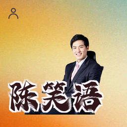 陈笑语
