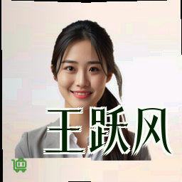 王跃风