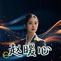 赵暖心